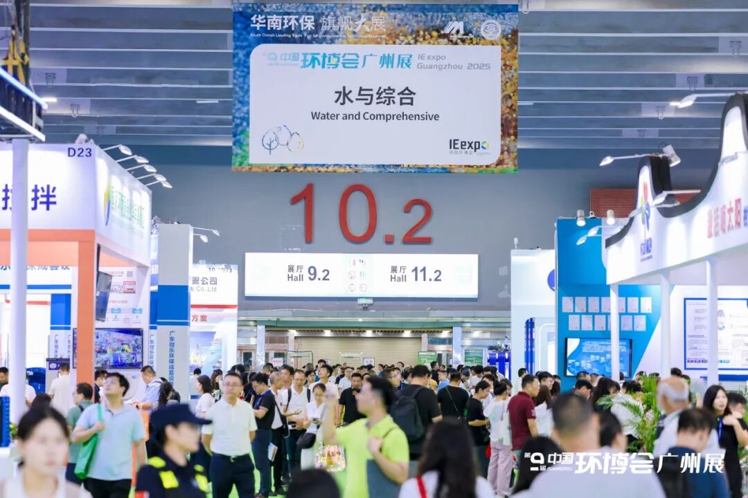 聚勢(shì)而強(qiáng) 第九屆中國(guó)環(huán)博會(huì)廣州展活力開(kāi)幕！