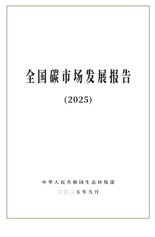 附全文| 生態(tài)環(huán)境部發(fā)布《全國碳市場發(fā)展報(bào)告（2025）》