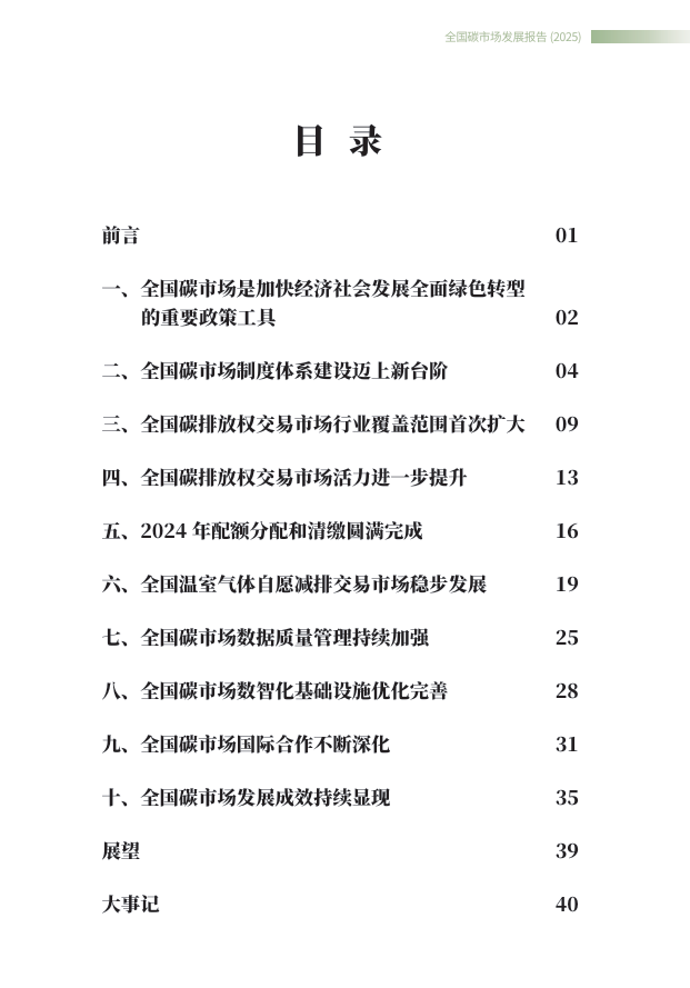 附全文| 生態(tài)環(huán)境部發(fā)布《全國碳市場發(fā)展報(bào)告（2025）》