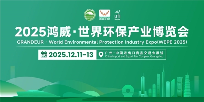 賦能綠色發(fā)展，共探產(chǎn)業(yè)新機(jī)——2025鴻威?世界環(huán)保產(chǎn)業(yè)博覽會12月11日盛大啟幕