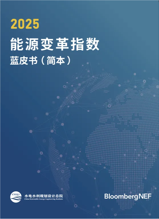 2025國際能源變革論壇在蘇州成功召開 水電總院發(fā)布《能源變革指數(shù)藍(lán)皮書2025》