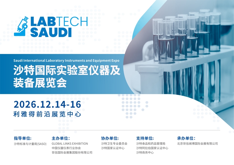 揚(yáng)帆中東，共繪科研儀器新藍(lán)海——2026沙特國(guó)際實(shí)驗(yàn)室儀器及裝備展覽會(huì)邀您共襄盛舉