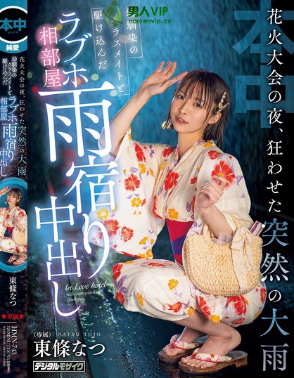 HMN-743_花火大會の夜、狂わせた突然の大