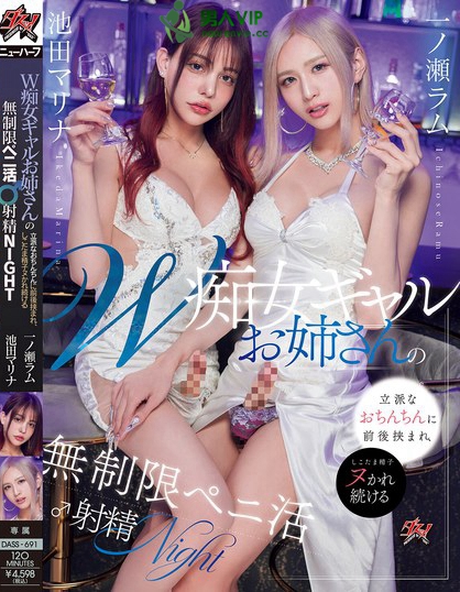 DASS-691_W癡女ギャルお姉さんの立派なお