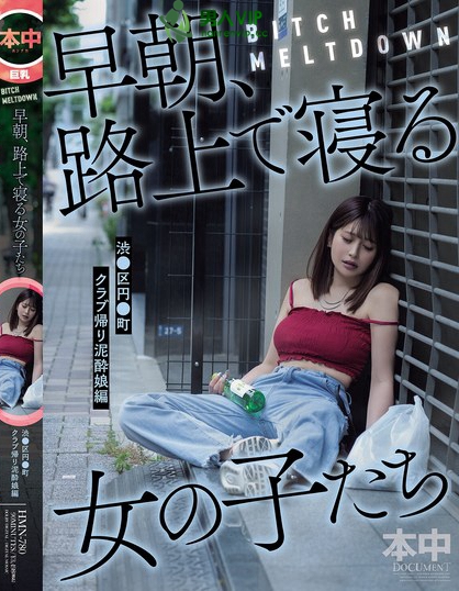HMN-780_BITCH MELTDOWN 早朝、路上で寢