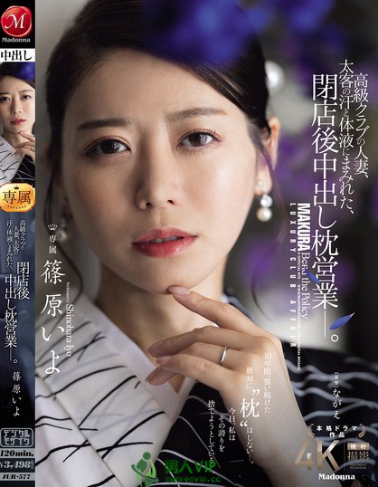 JUR-577_高級クラブの人妻、太客の汗と體