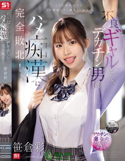 SNOS-021_不良ギャルさん、デカチン男のハ