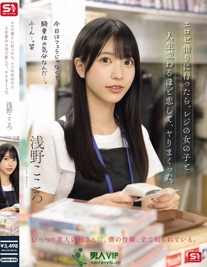 SNOS-029_エロビ借りに行ったら、レジの女