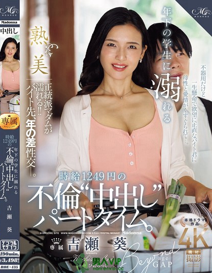 ROE-435_年下の學(xué)生に溺れる時給1249円の