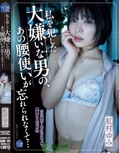 SAME-194_私を犯した大嫌いな男の、あの腰