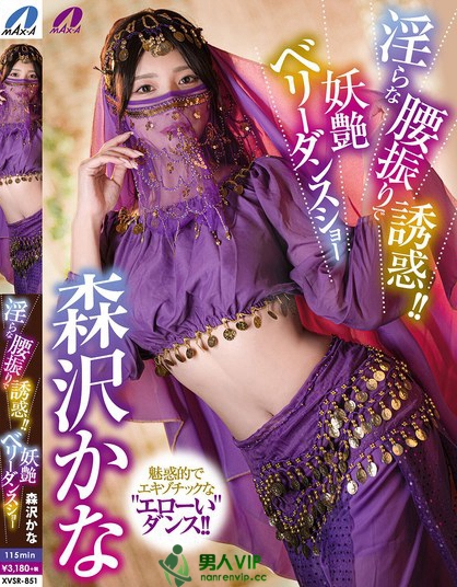 XVSR-851_淫らな腰振りで誘惑?。⊙Fベリーダ