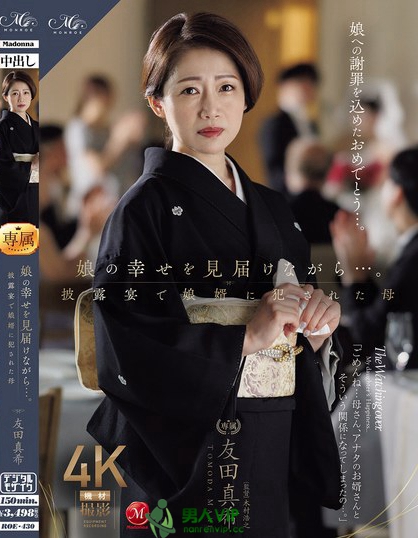 ROE-430_娘の幸せを見屆けながら…。披露