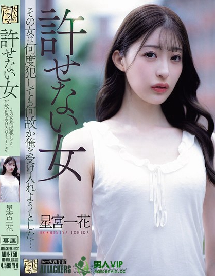 ADN-750_許せない女 その女は何度犯して