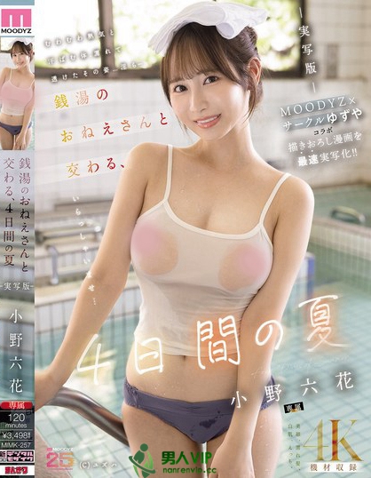 MIMK-257_銭湯のおねえさんと交わる、4日