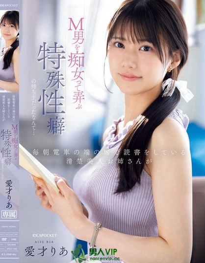 IPZZ-749_毎朝電車の端の席で読書をしてい