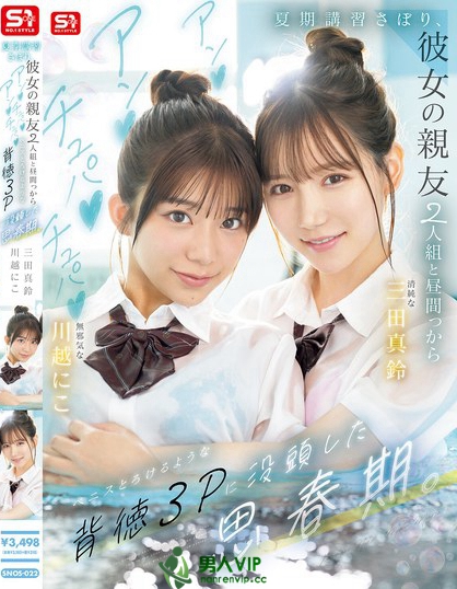 SNOS-022_夏期講習さぼり、彼女の親友2人