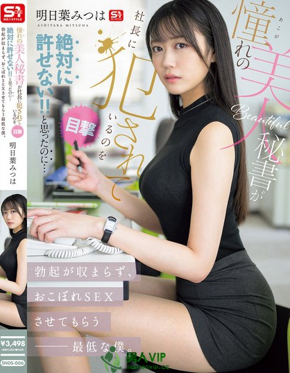 SNOS-006_憧れの美人秘書(shū)が社長(zhǎng)に犯●れて