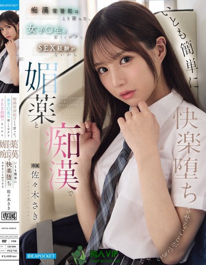 IPZZ-743_癡●常習(xí)犯はこう言った。 女子