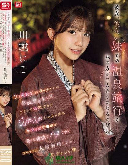 SNOS-050_彼女、彼女の妹との溫泉旅行で妹