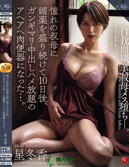 ROE-443_憧れの叔母に媚薬を盛り続けて10