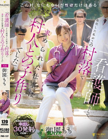 FNS-137_「看護(hù)師として赴任した私がこの