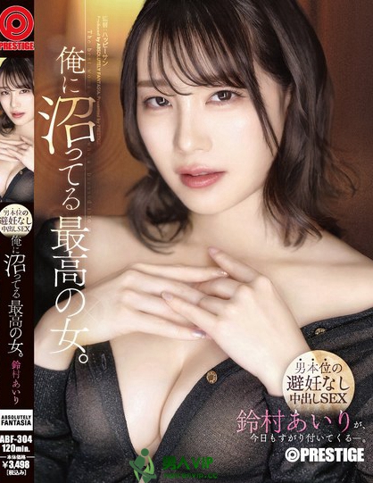 ABF-304_俺に沼ってる最高の女。-男本位