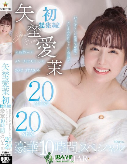 SODS-081_矢埜愛(ài)茉 初総集編！蕓能界からAV