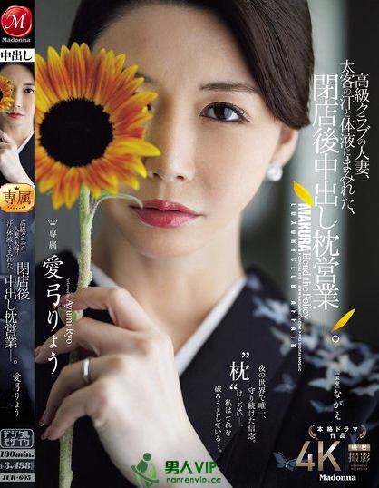 JUR-605_高級クラブの人妻、太客の汗と體