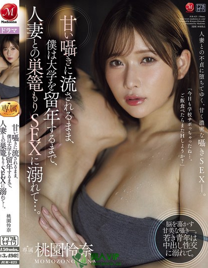 JUR-625_甘い囁きに流されるまま、僕は大